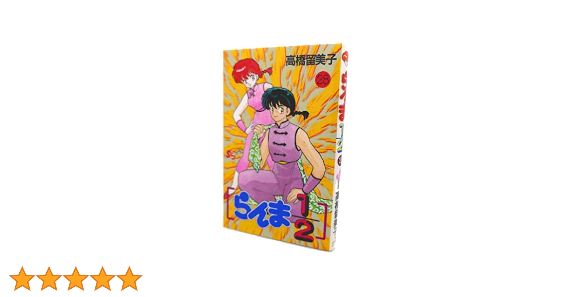 らんま1/2 全巻 19巻のみ抜け　高橋留美子 らんま1/2 全巻 19巻のみ抜け 高橋留美子 - 少年漫画オンライン